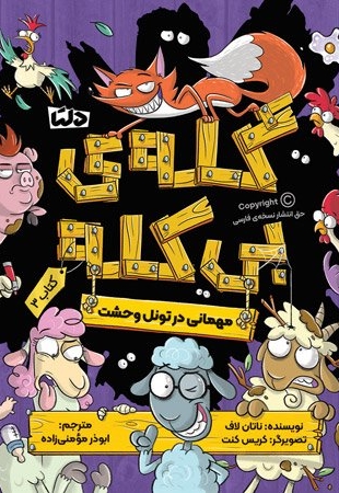 کله ی بی کله 3-مهمانی در تونل وحشت